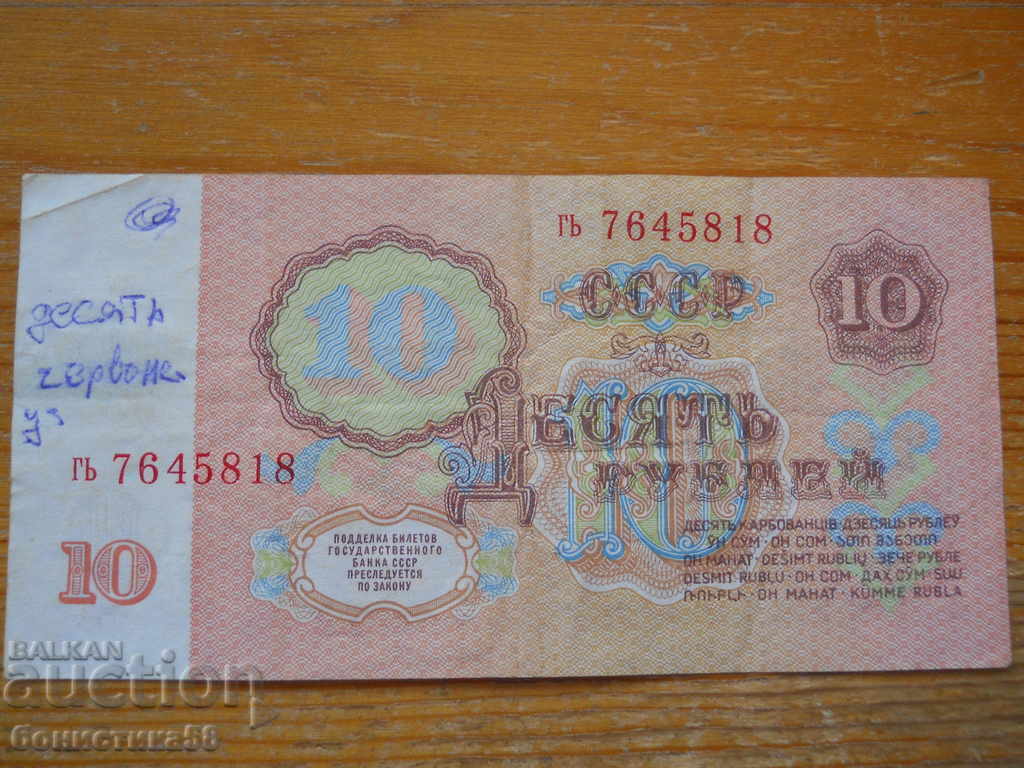 10 Rubles 1961 - USSR ( VF ) with price 4.00 BGN | € 2.05