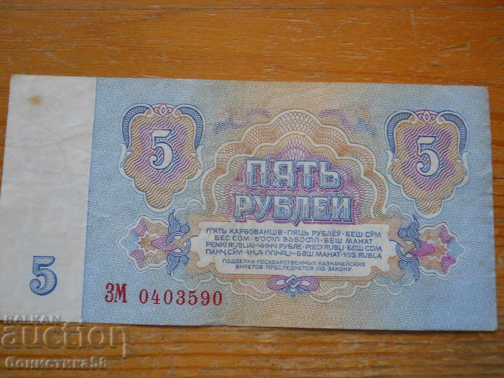 5 rubles 1961 - USSR ( VF ) with price 4.00 BGN | € 2.05