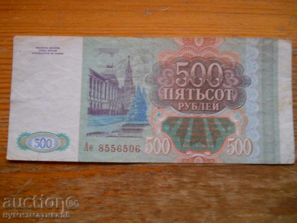 500 rubles 1993 - Russia ( VG ) with price 2.50 BGN | € 1.28