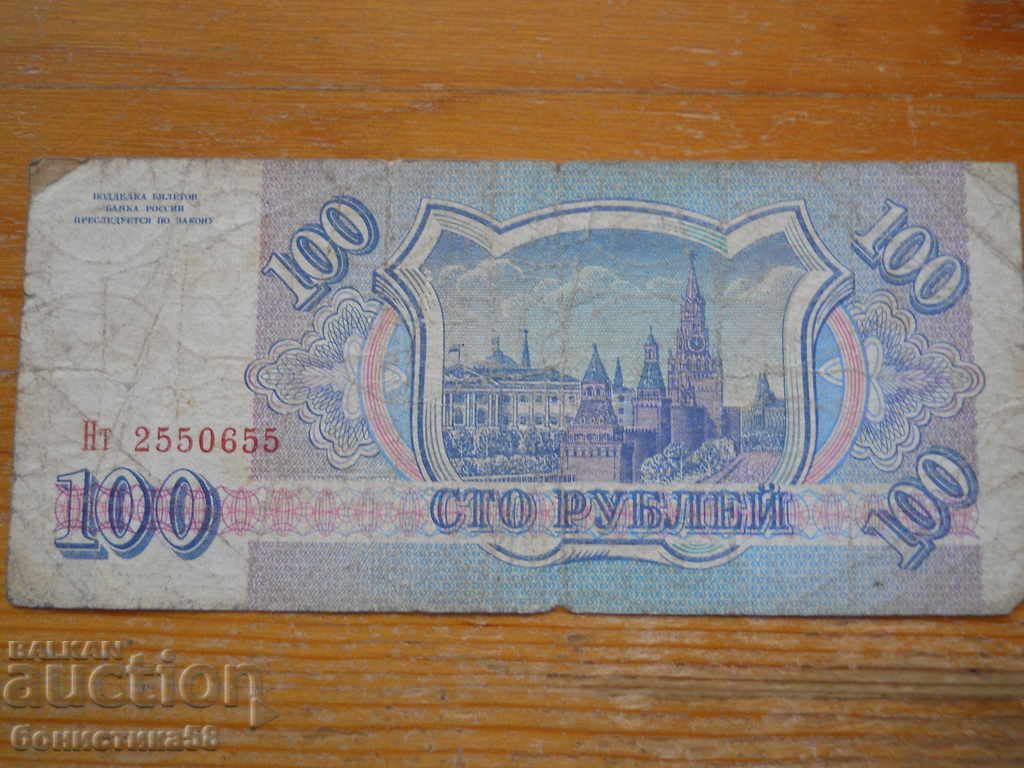 100 rubles 1993 - Russia ( VG ) with price 1.00 BGN | € 0.51