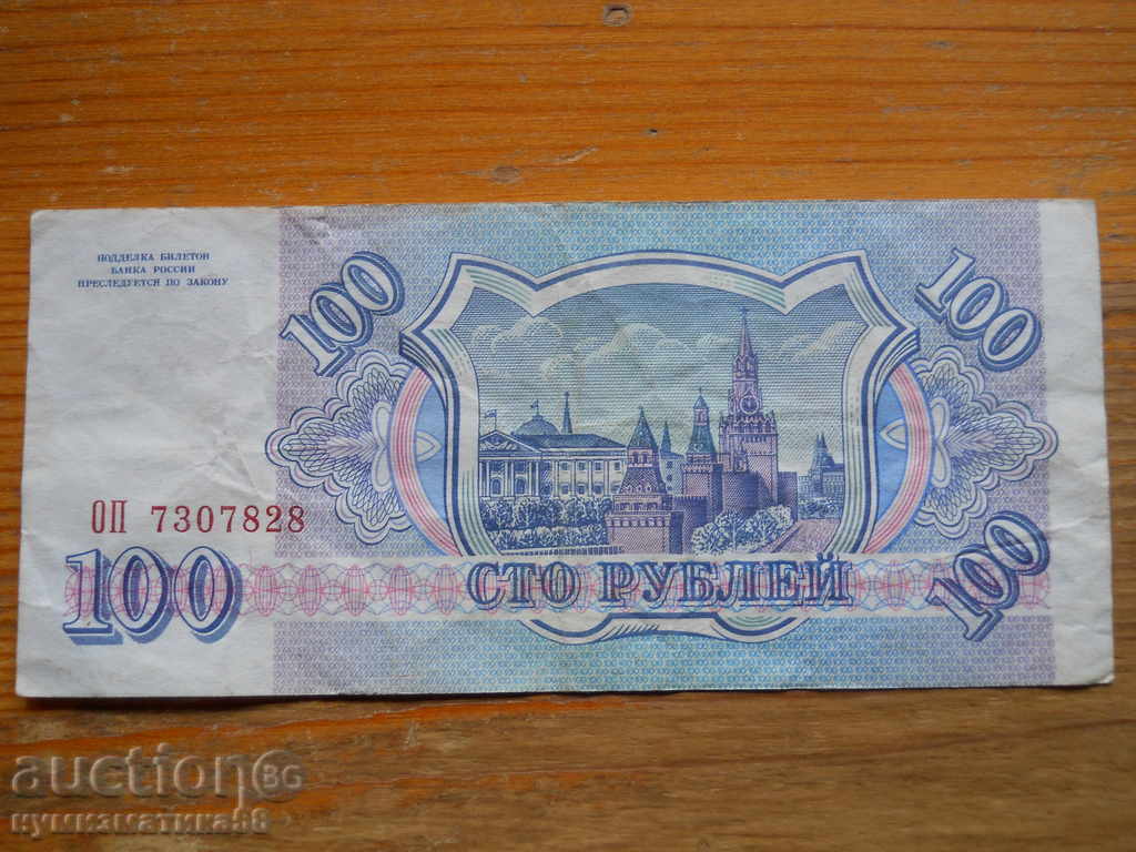 100 рубли 1993 г. - Русия ( VF ) с цена 2.50 лв. | € 1.28
