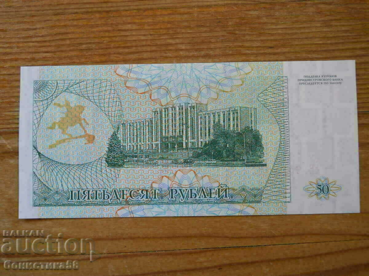 50 rubles 1993 - Transnistria ( UNC ) with price 6.00 BGN | € 3.07