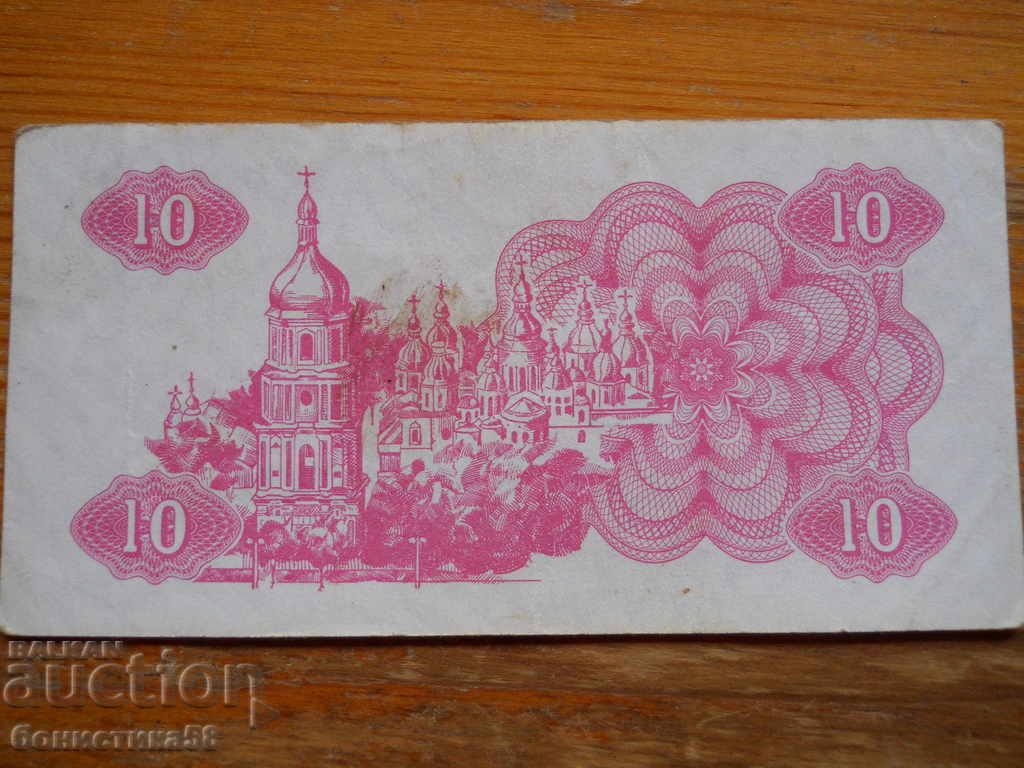 10 karbovants 1991 - Ουκρανία ( F ) με τιμή 2.00 BGN | € 1.02 10 karbovants 1991 - Ουκρανία ( F ) με τιμή 2.00 BGN | € 1.02