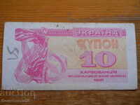 10 karbovants 1991 - Ucraina ( F )