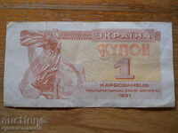1 karbovanets 1991 - Ucraina ( F )