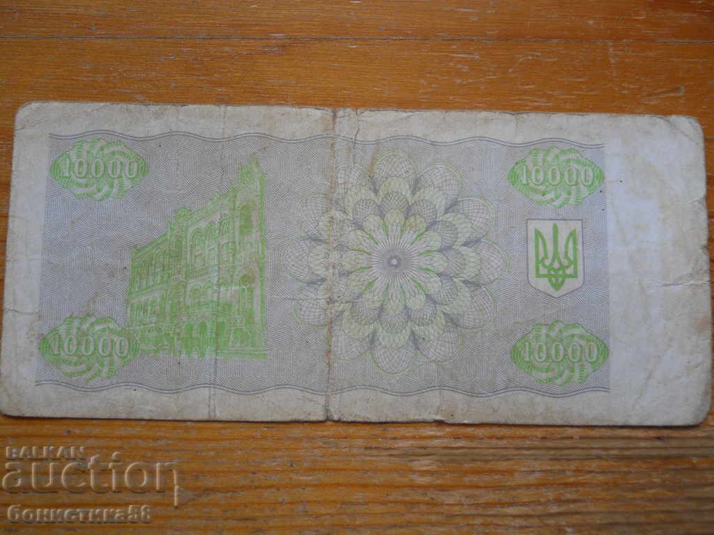 10000 karbovants 1993 - Ucraina ( F ) cu preț 4.50 BGN | € 2.30 10000 karbovants 1993 - Ucraina ( F ) cu preț 4.50 BGN | € 2.30