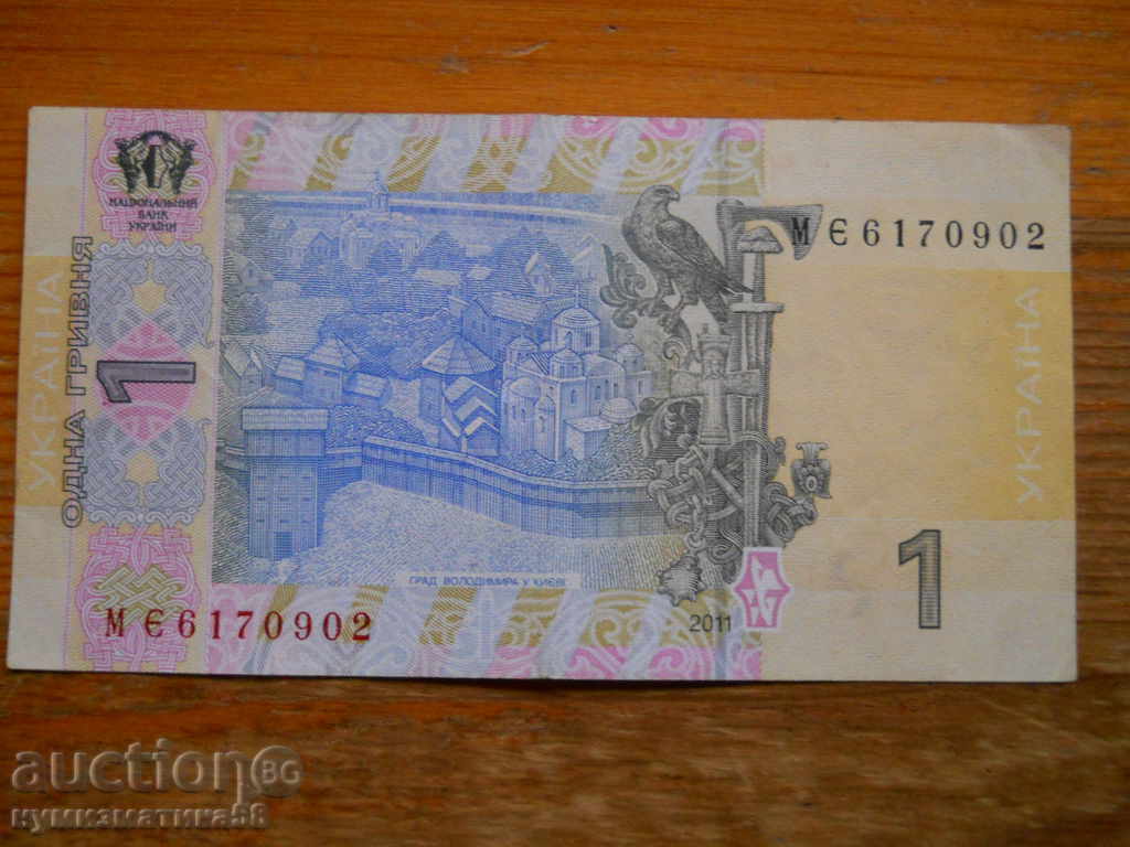 1 hryvnia 2011 - Ουκρανία ( VF ) με τιμή 1.50 BGN | € 0.77 1 hryvnia 2011 - Ουκρανία ( VF ) με τιμή 1.50 BGN | € 0.77