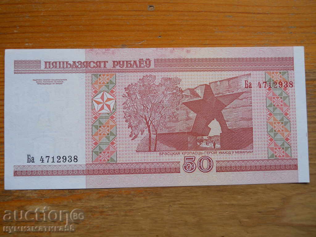 50 rubles 2000 - Belarus ( UNC ) with price 1.00 BGN | € 0.51 50 rubles 2000 - Belarus ( UNC ) with price 1.00 BGN | € 0.51