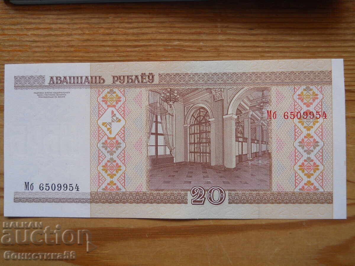 20 ρούβλια 2000 - Λευκορωσία ( UNC ) με τιμή 1.00 BGN | € 0.51 20 ρούβλια 2000 - Λευκορωσία ( UNC ) με τιμή 1.00 BGN | € 0.51
