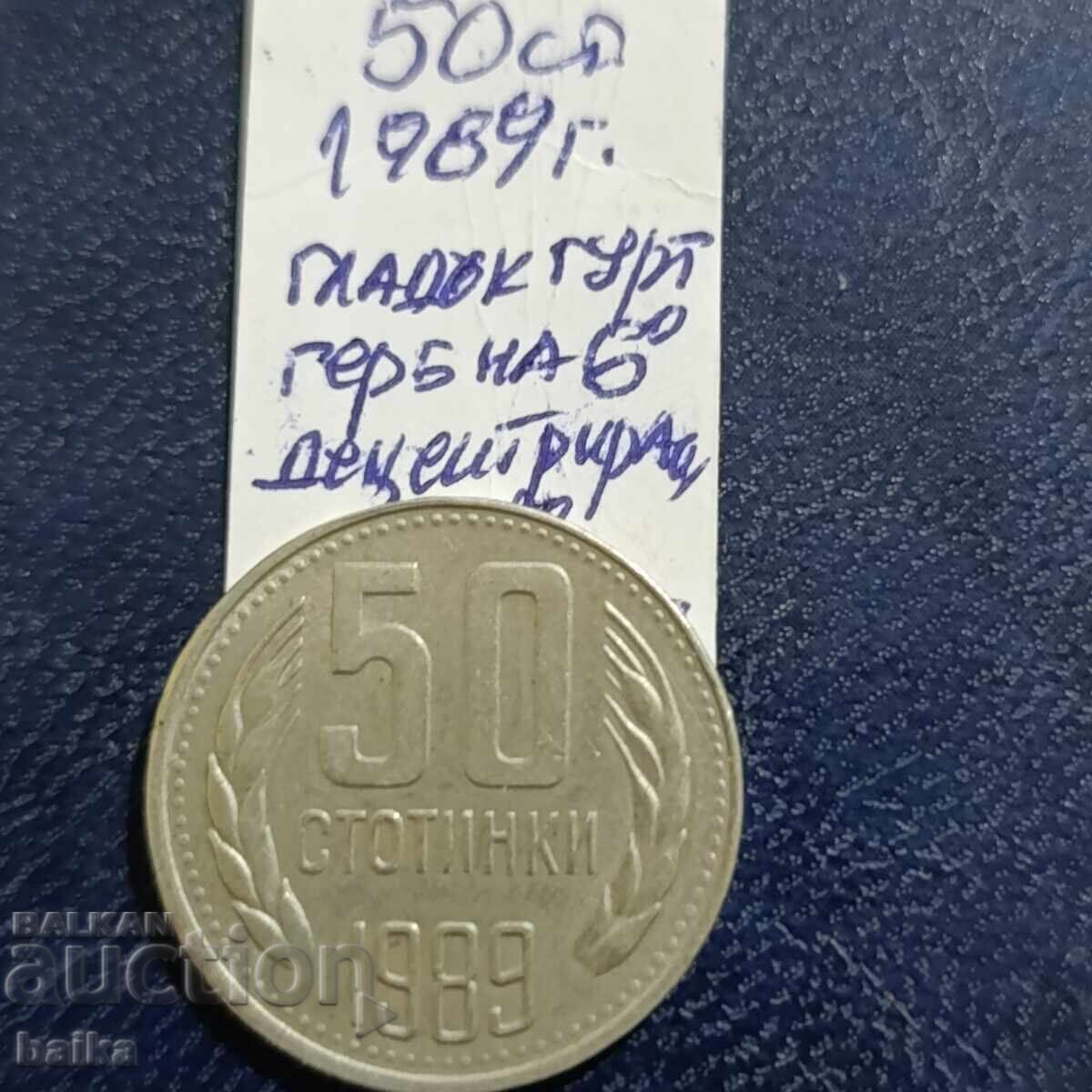 50 СТ 1989 Г.-ДЕЦЕНТРИРАНА И ГЛАДЪК ГУРТ!!!