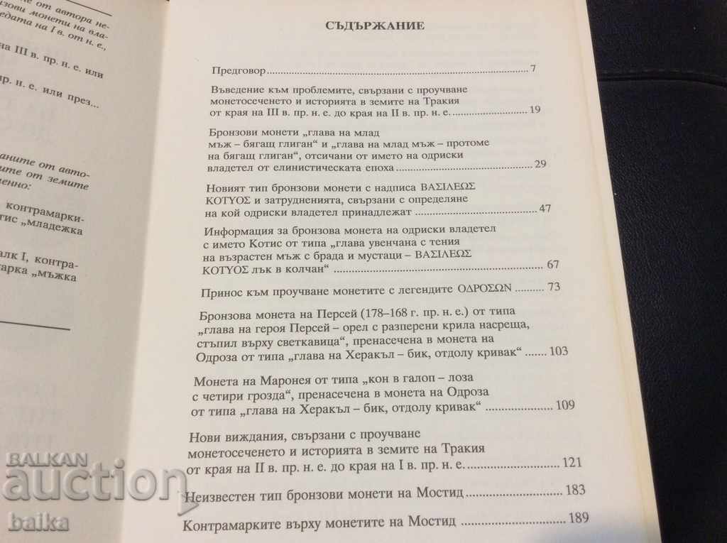 MONETAREA ÎN ȚARA TRACIA - secolele II-I î.Hr. cu preț 49.00 BGN | € 25.05