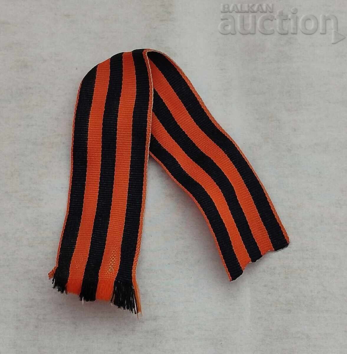 Ταινία του Αγίου Γεωργίου Ρωσία με τιμή 5.00 BGN | € 2.56 Ταινία του Αγίου Γεωργίου Ρωσία με τιμή 5.00 BGN | € 2.56