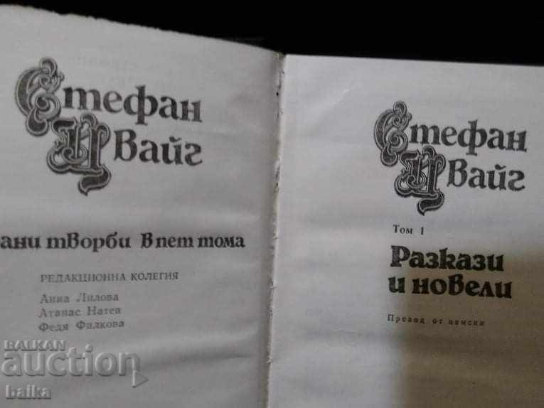 STEPHAN ZWEIK - 4 τόμοι (κλασικό) με τιμή 19.00 BGN | € 9.71