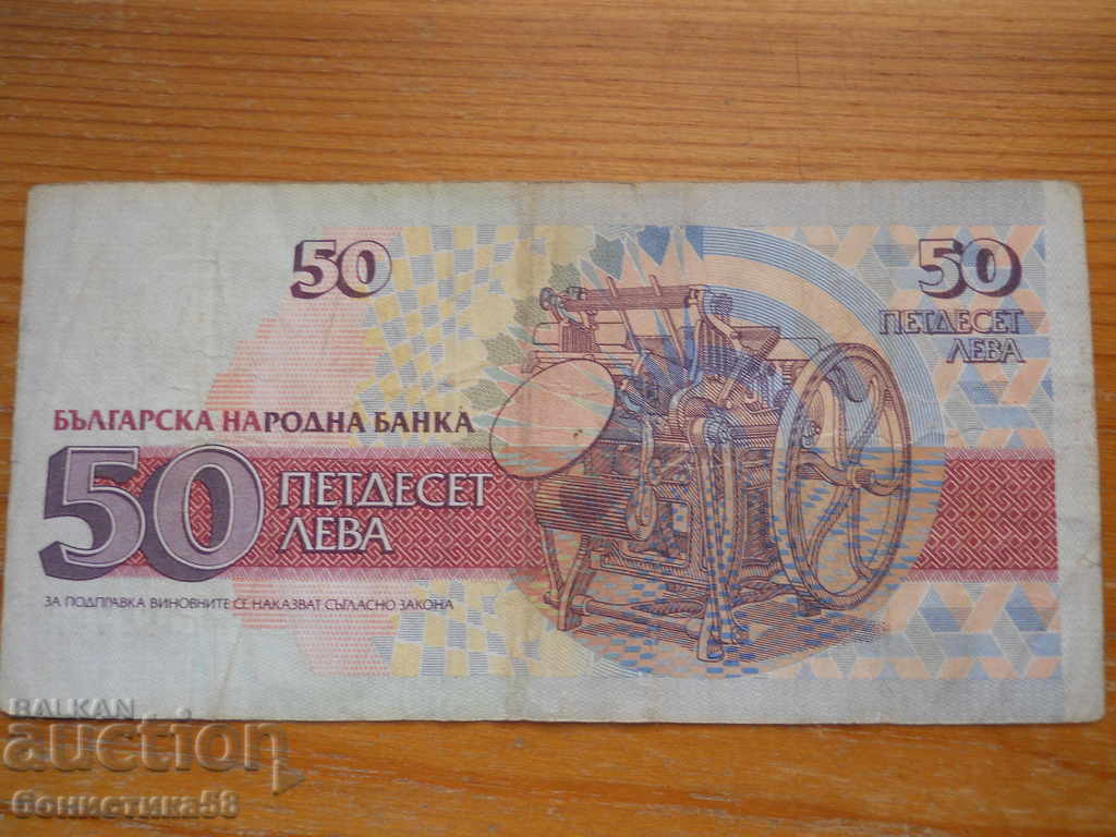 50 лева 1992 г. - България ( F ) с цена € 0.50 | 0.98 лв.