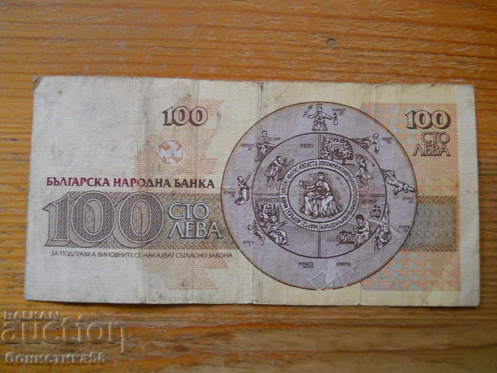 100 BGN 1991 - Bulgaria ( F ) with price 0.60 BGN | € 0.31