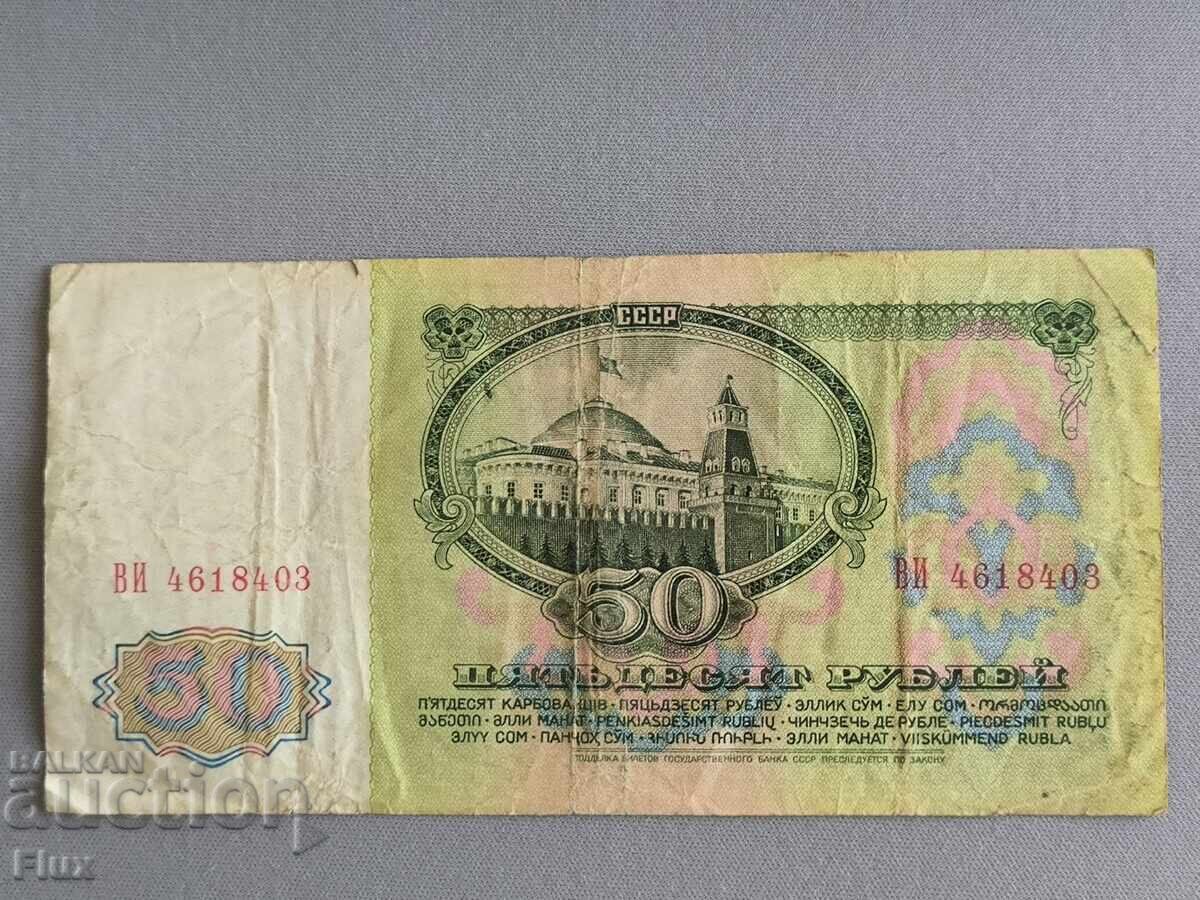 Τραπεζογραμμάτιο - ΕΣΣΔ - 50 ρούβλια | 1961 με τιμή 20.00 BGN | € 10.23 Τραπεζογραμμάτιο - ΕΣΣΔ - 50 ρούβλια | 1961 με τιμή 20.00 BGN | € 10.23