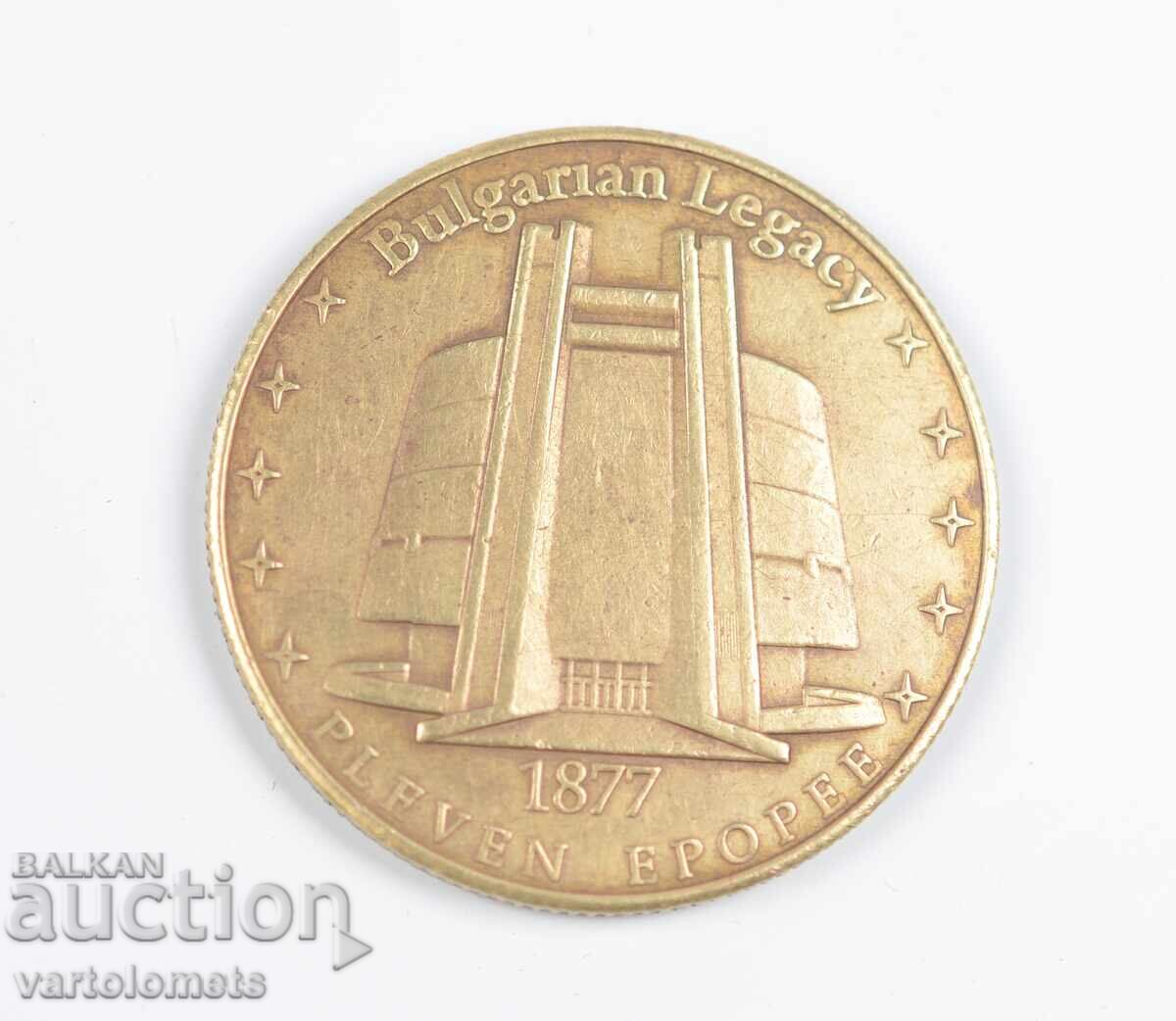 Πλακέ - Βουλγαρία Πλέβεν Πανόραμα Πλέβεν Εποποιία 1877