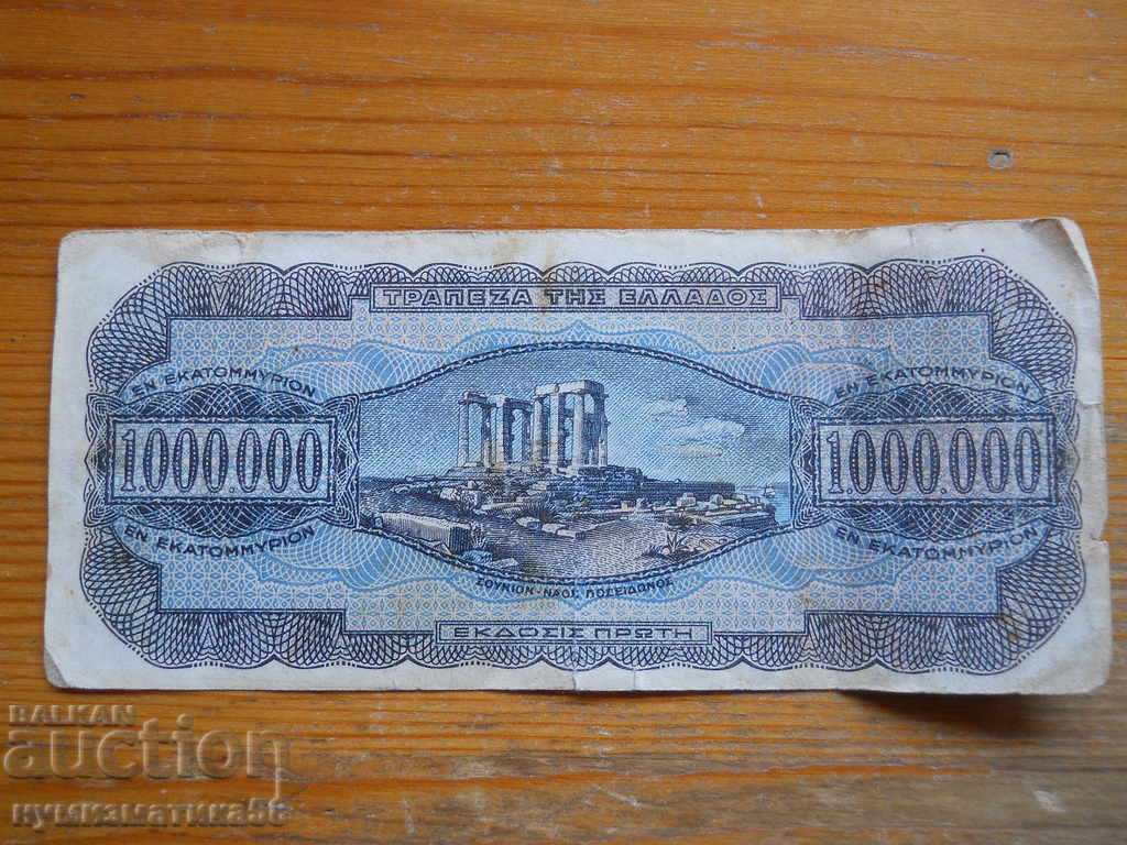 1 Million Drachmas 1944 - Greece ( VG ) with price 7.00 BGN | € 3.58