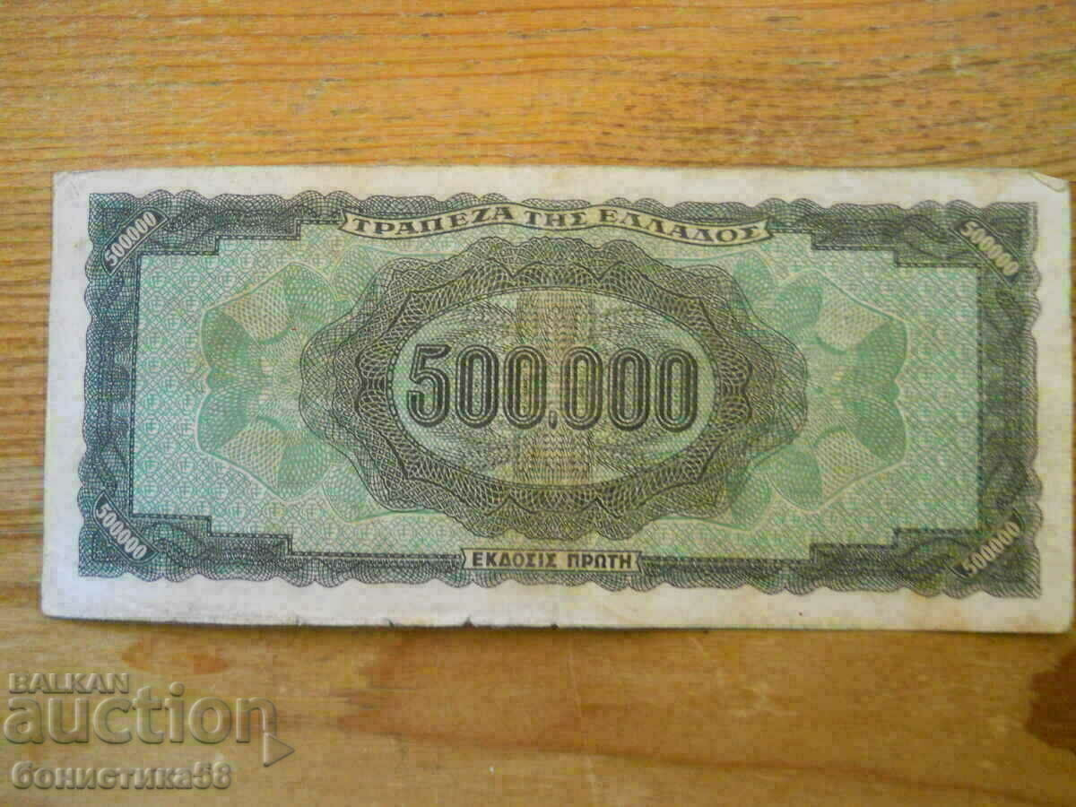 500000 δραχμές 1944 - Ελλάδα ( VF ) με τιμή 10.00 BGN | € 5.11