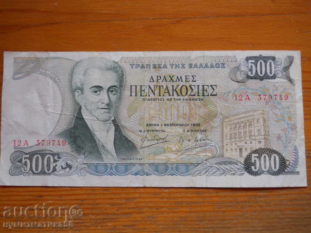 500 δραχμές 1983 - Ελλάδα ( F )