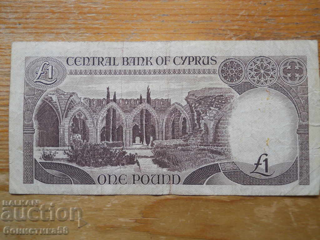 1 паунд 1982 г. - Кипър ( VF ) с цена 15.00 лв. | € 7.67