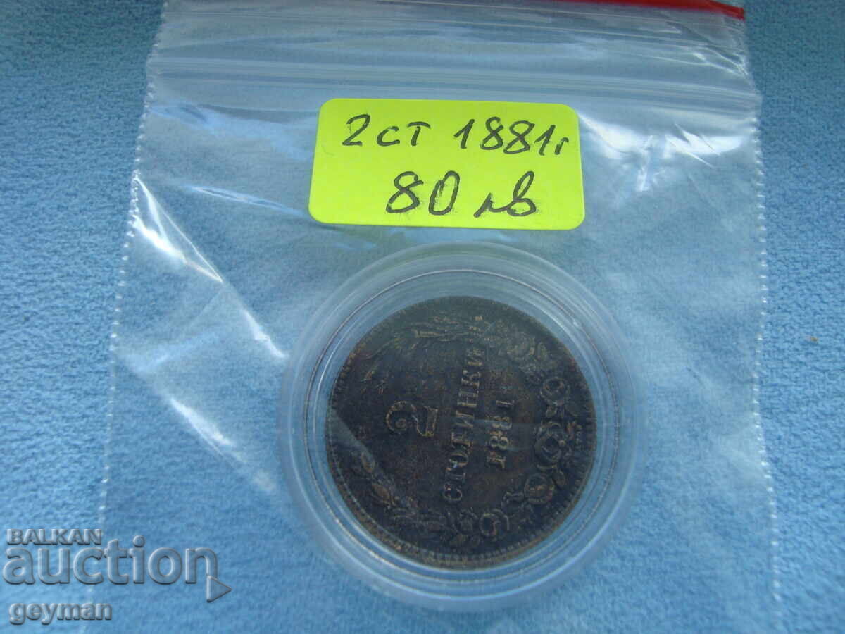 2 Стотинки 1881 год. - 7