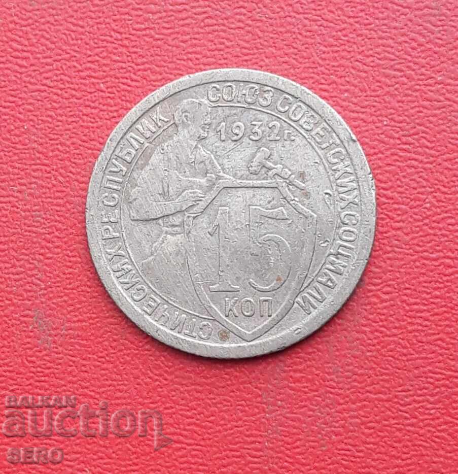 Rusia-URSS-15 copeici 1932 Rusia-URSS-15 copeici 1932