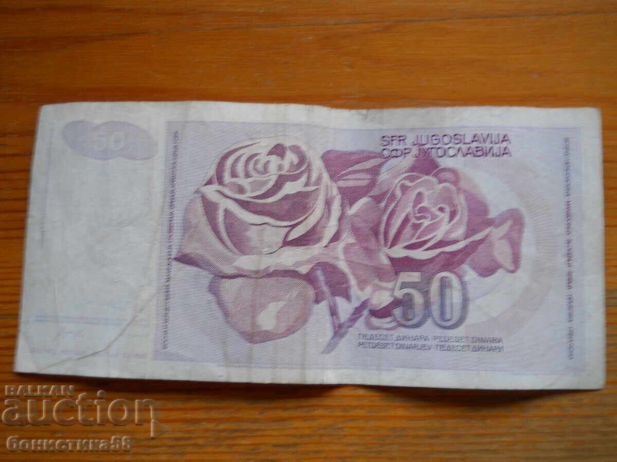 50 δηνάρια 1990 - Γιουγκοσλαβία (VF) με τιμή 1.50 BGN | € 0.77