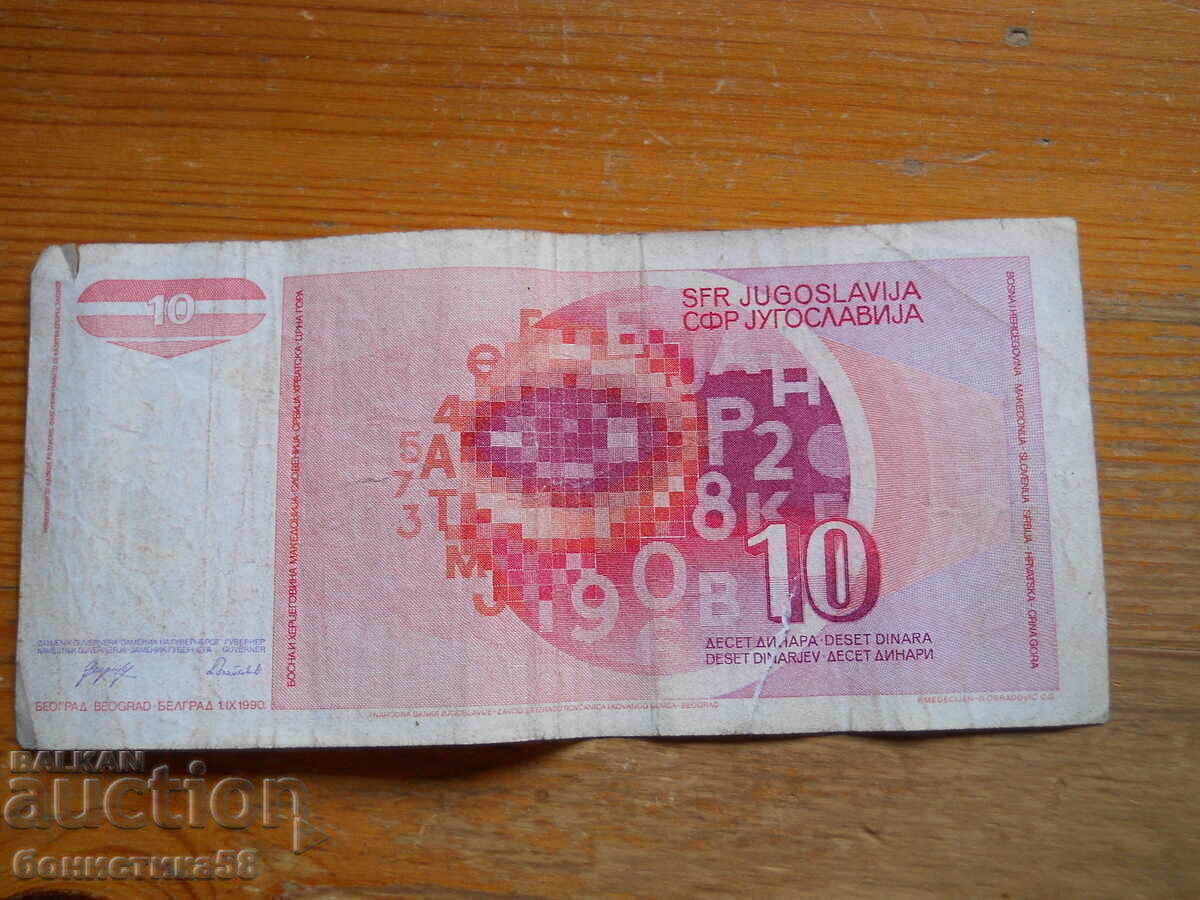 10 δηνάρια 1990 - Γιουγκοσλαβία (VF) με τιμή € 0.80 | 1.56 BGN