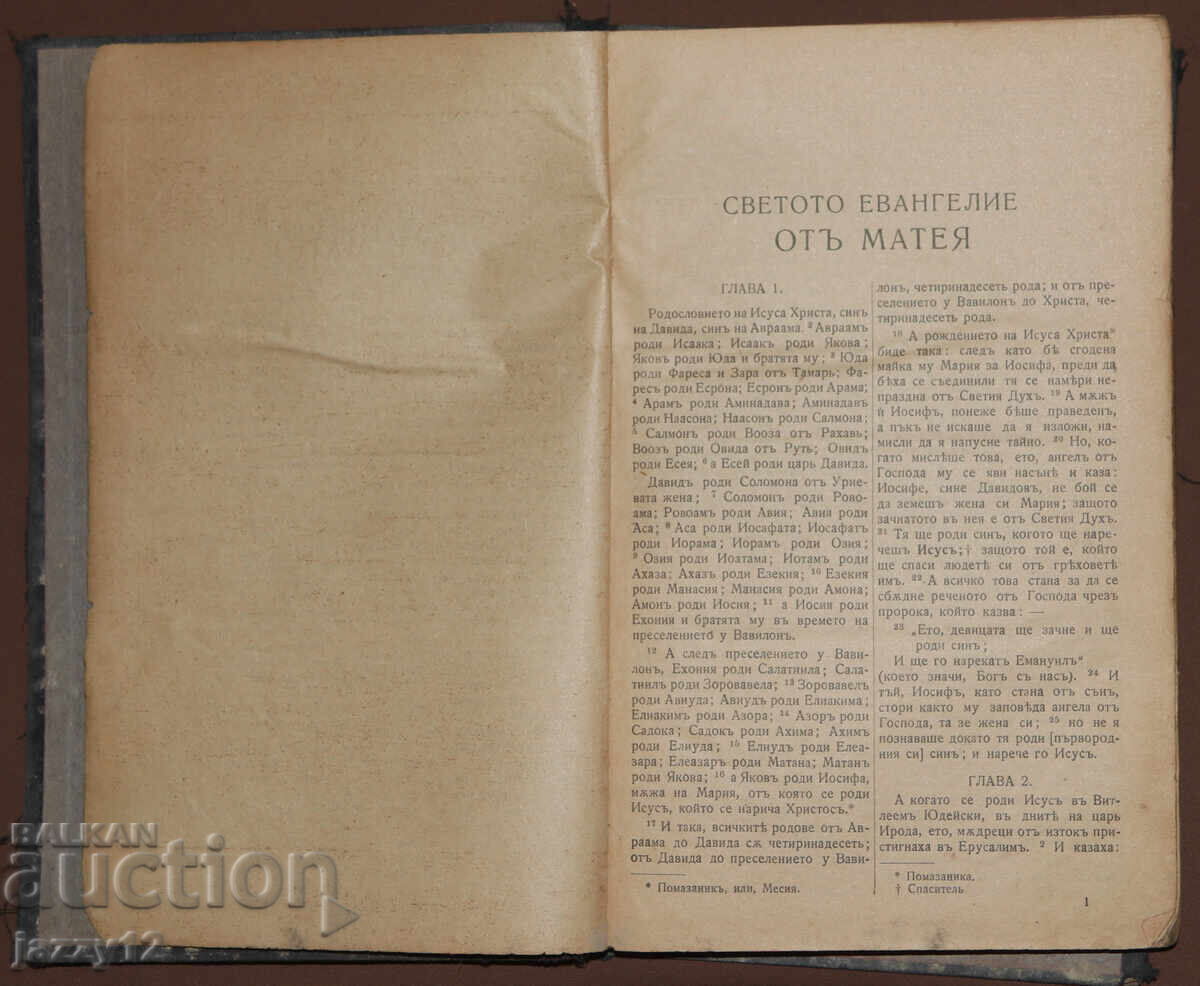 Δημοπρασία Αρχές του 20ου αιώνα Καινή Διαθήκη Ευαγγέλιο