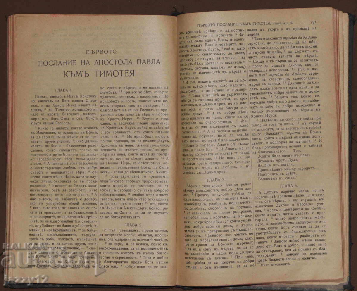 Αρχές του 20ου αιώνα Καινή Διαθήκη Ευαγγέλιο - 5
