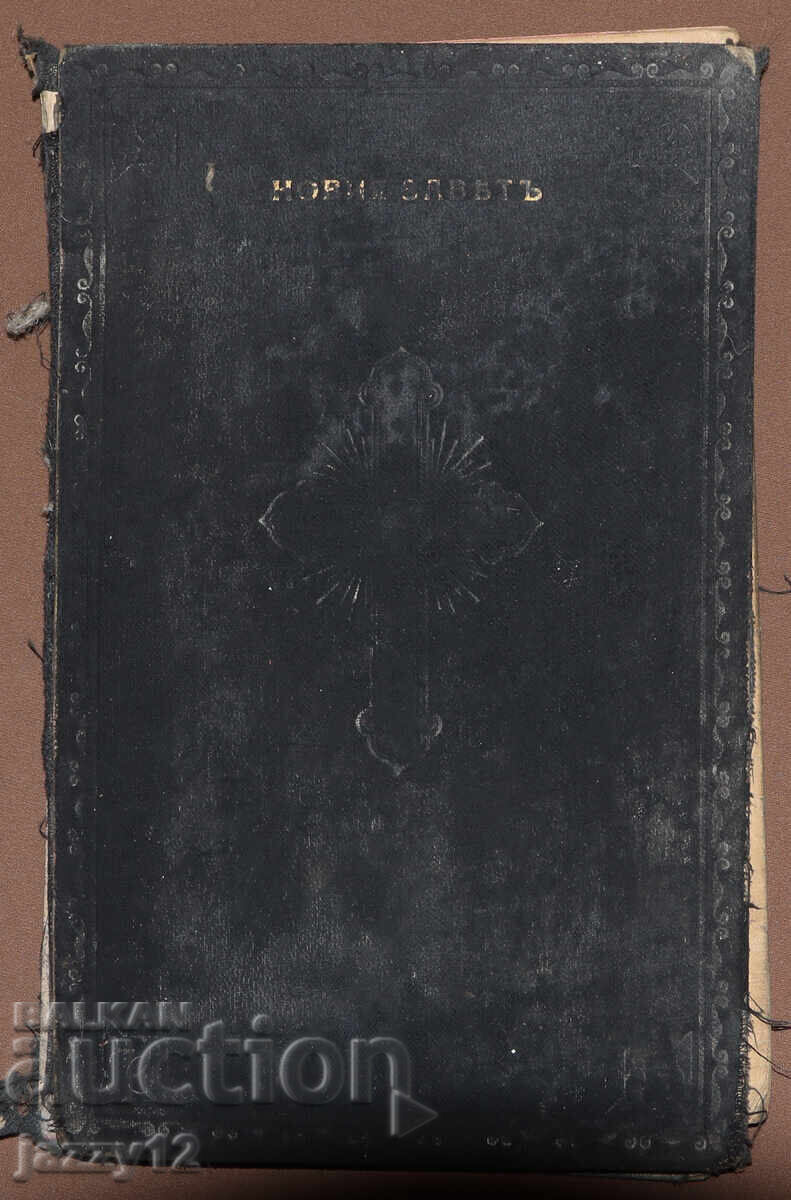 Αρχές του 20ου αιώνα Καινή Διαθήκη Ευαγγέλιο