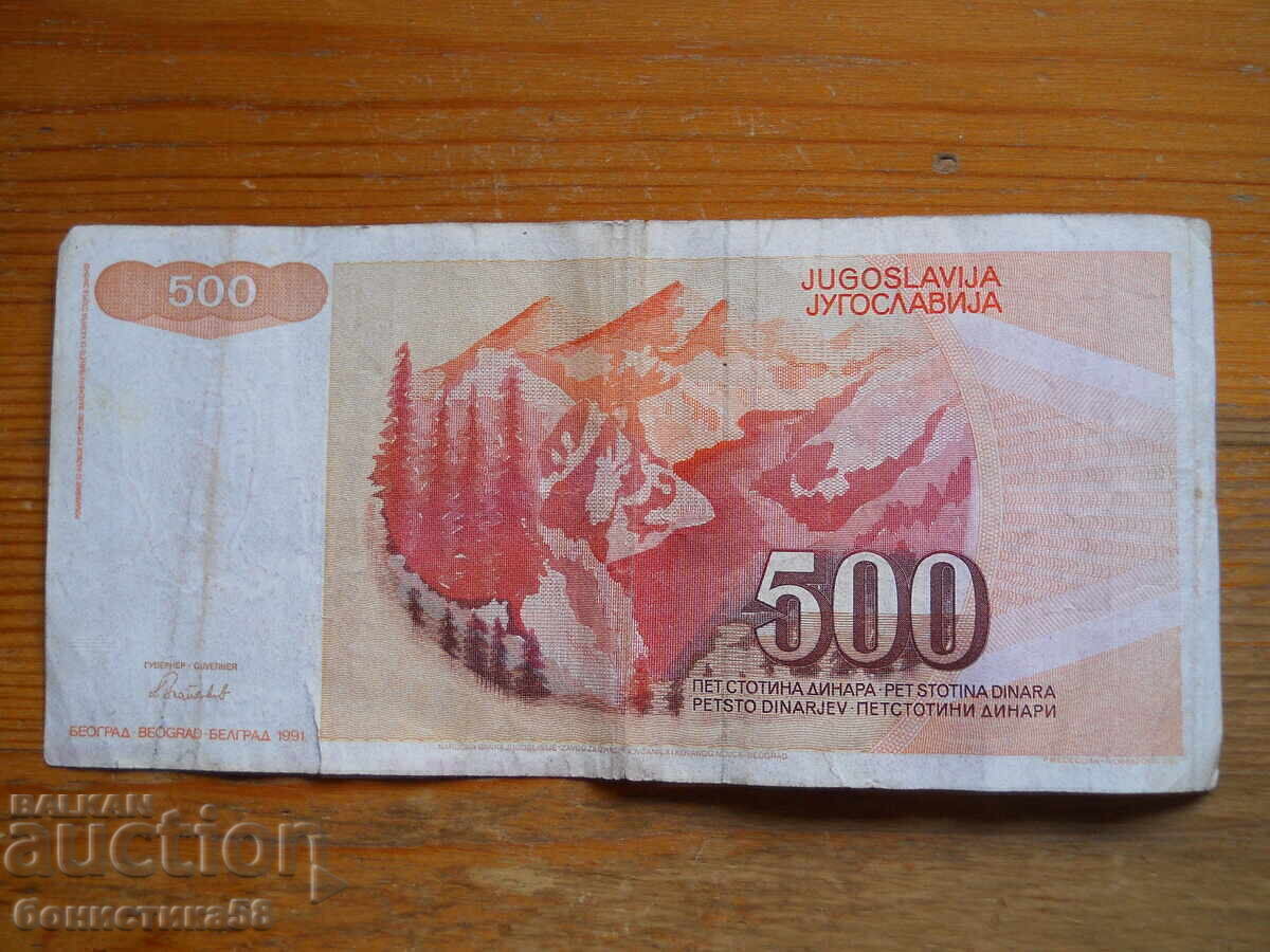 500 динара 1991 г. - Югославия ( F ) с цена € 1.80 | 3.52 лв.