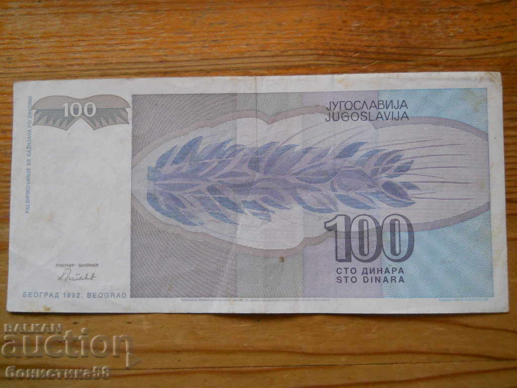 100 δηνάρια 1992 - Γιουγκοσλαβία (VF) με τιμή 2.50 BGN | € 1.28