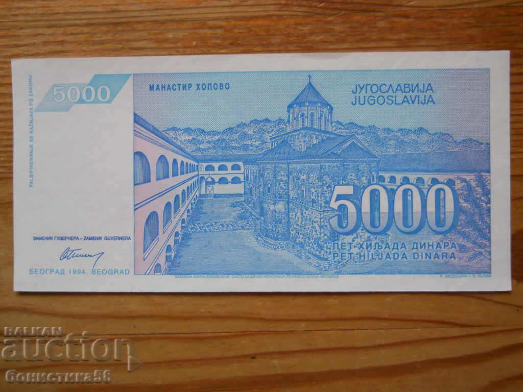 5000 dinars 1994 - Yugoslavia ( UNC ) with price 2.50 BGN | € 1.28