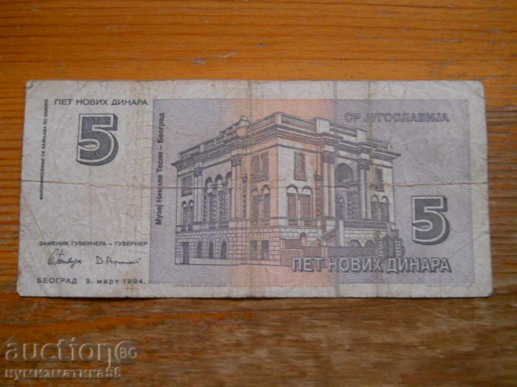 5 dinari 1994 - Iugoslavia ( G ) cu preț € 0.60 | 1.17 BGN