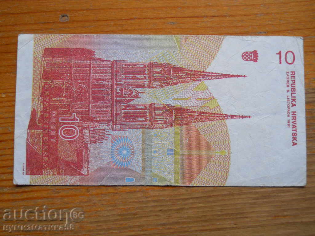 10 δηνάρια 1991 - Κροατία ( VF ) με τιμή € 0.60 | 1.17 BGN