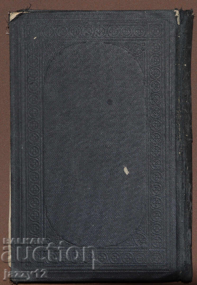 Εβραϊκό προσευχητάριο εβραϊκά 1905 μ.Χ. Τεφιλάτ Ισραήλ με τιμή 160.00 BGN | € 81.81