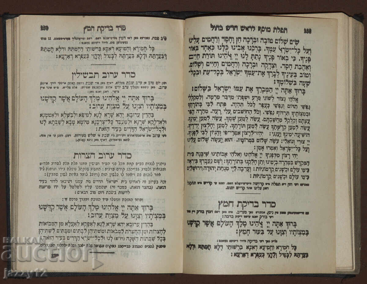 Εβραϊκό προσευχητάριο εβραϊκά 1905 μ.Χ. Τεφιλάτ Ισραήλ - 5