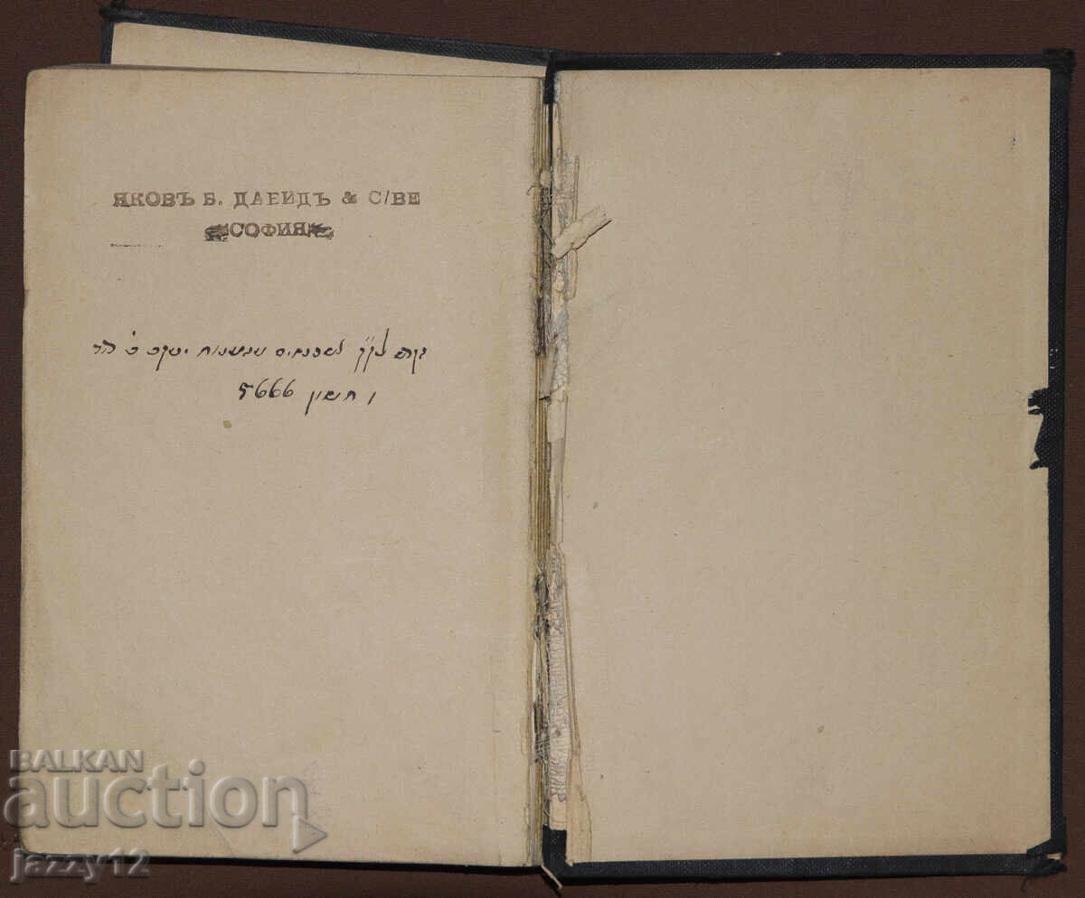Εβραϊκό προσευχητάριο εβραϊκά 1905 μ.Χ. Τεφιλάτ Ισραήλ - 6