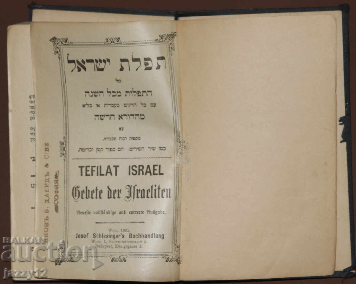 Εβραϊκό προσευχητάριο εβραϊκά 1905 μ.Χ. Τεφιλάτ Ισραήλ
