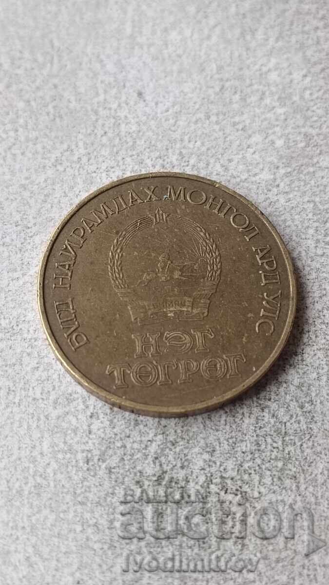 Μογγολία 1 τουγκρίκ 1981 60 χρόνια επανάσταση με τιμή 4.45 BGN | € 2.28