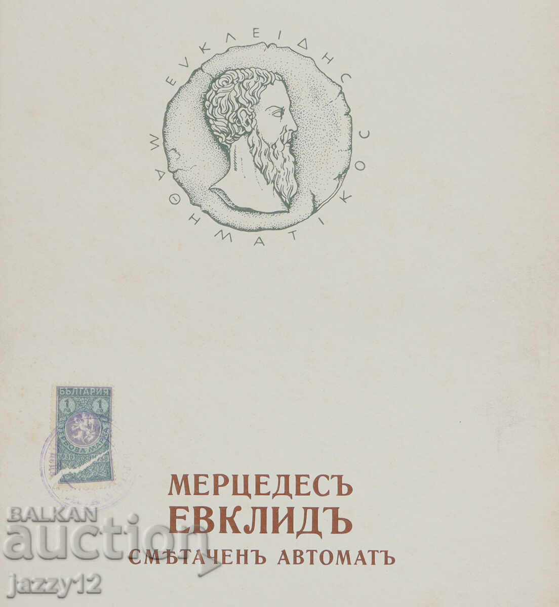 Kingdom of Bulgaria old advertising brochure calculating machine with price 110.00 BGN | € 56.24