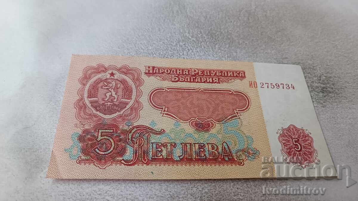 5 лева 1974 седем цифрен номер