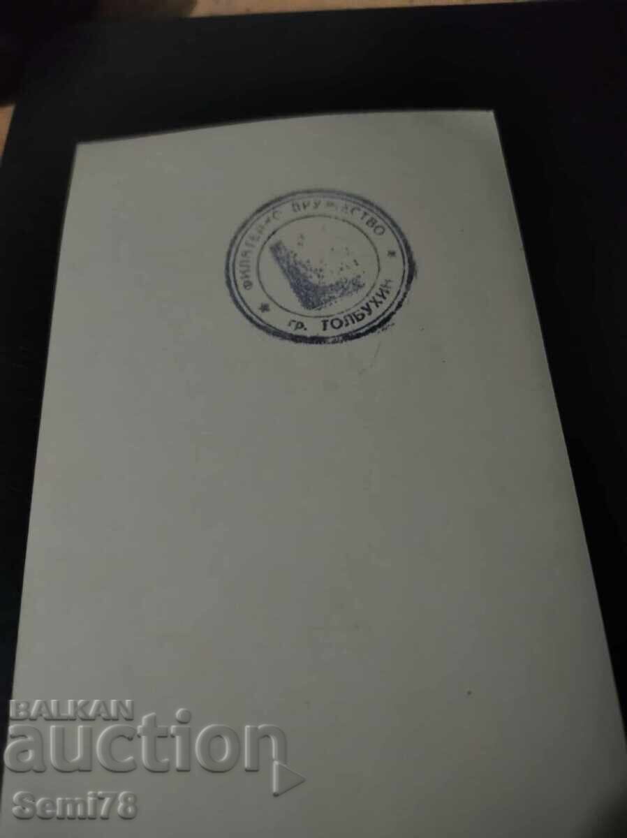 Old photo - Print - Philatelic society city of Tolbukhin with price 0.65 BGN | € 0.33