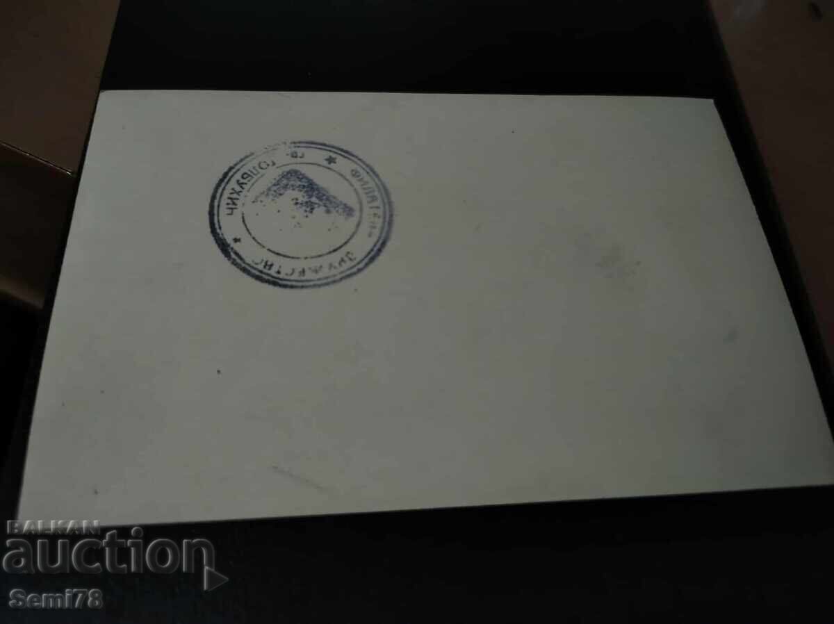 Old photo - Print - Philatelic society city of Tolbukhin with price 0.65 BGN | € 0.33