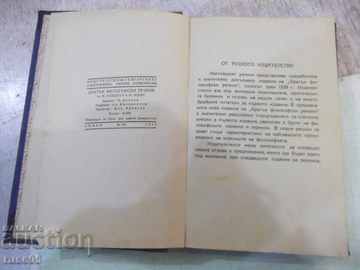 Βιβλίο "Σύντομο φιλοσοφικό λεξικό - Μ. Ρόζενταλ/Π. Γιούδιν" - 372 σελ με τιμή 5.00 BGN | € 2.56