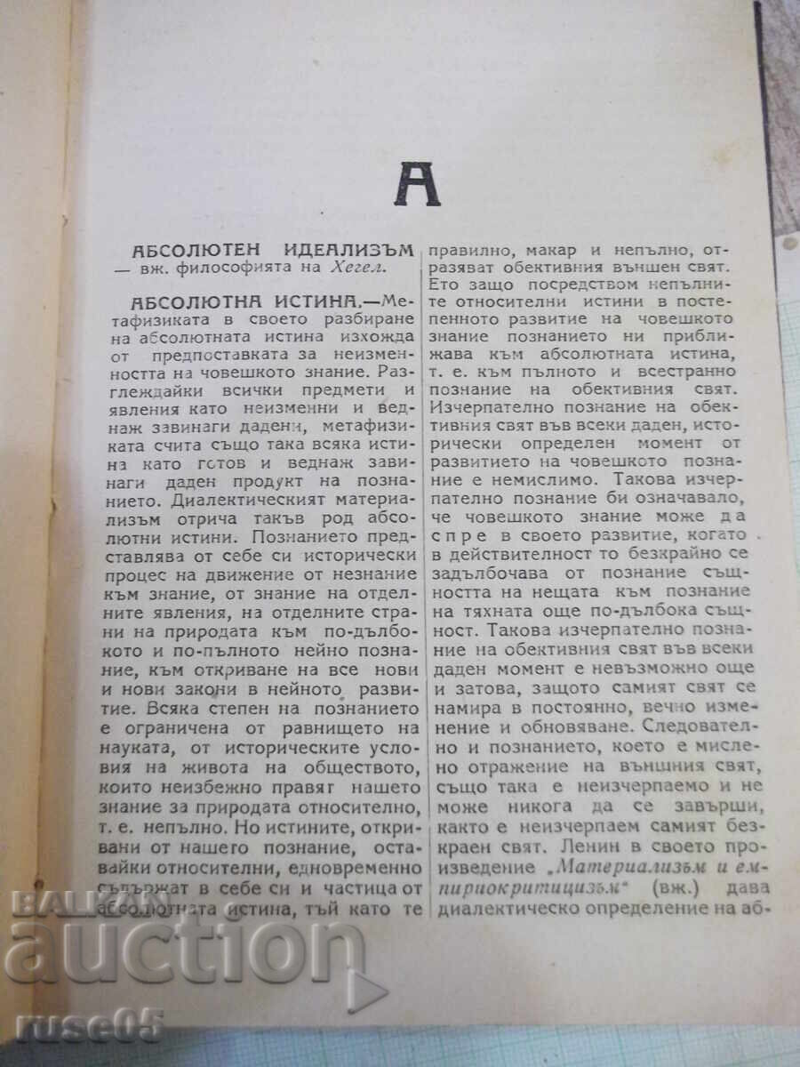 Δημοπρασία Βιβλίο "Σύντομο φιλοσοφικό λεξικό - Μ. Ρόζενταλ/Π. Γιούδιν" - 372 σελ