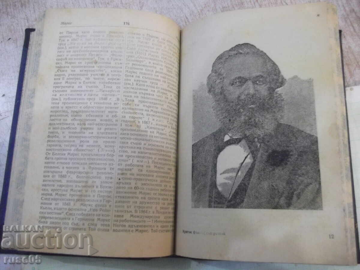 Παράδοση Βιβλίο "Σύντομο φιλοσοφικό λεξικό - Μ. Ρόζενταλ/Π. Γιούδιν" - 372 σελ