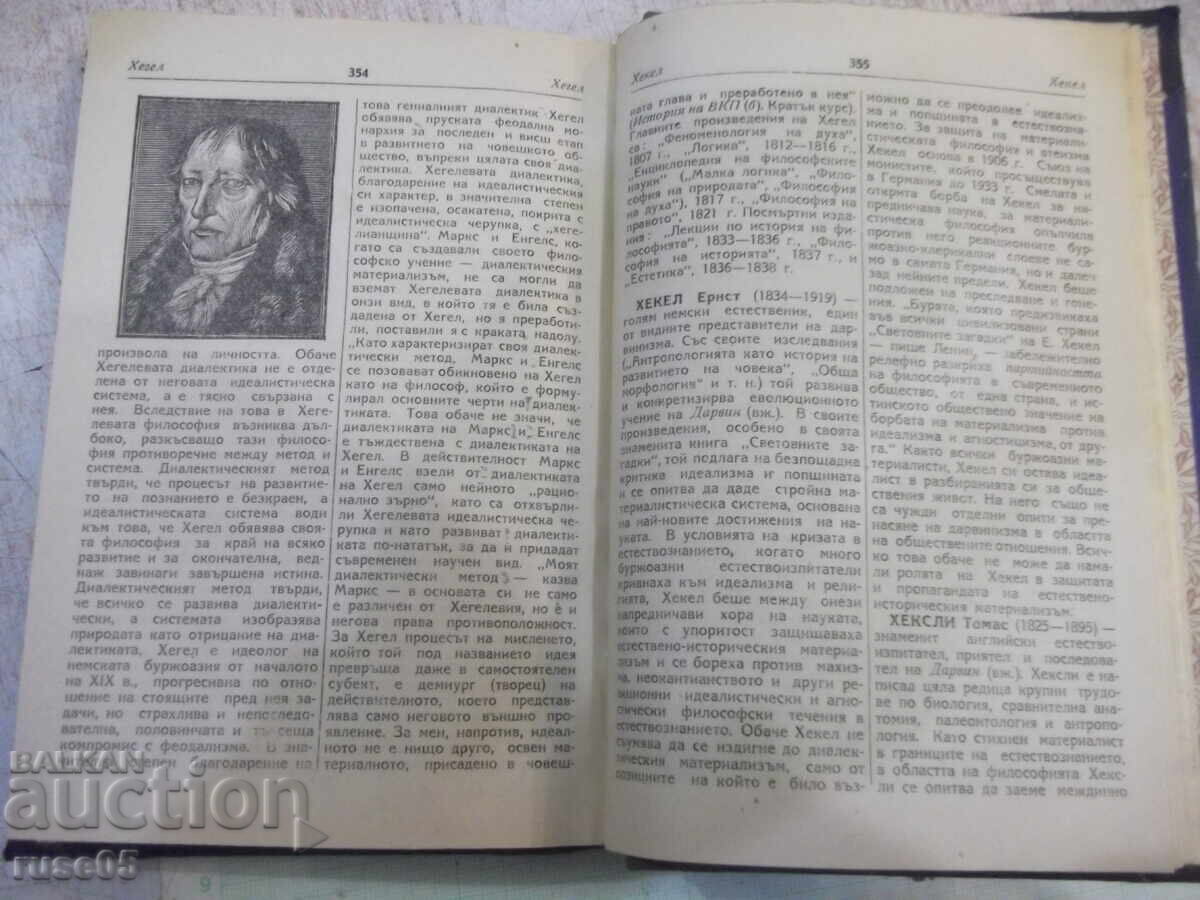 Βιβλίο "Σύντομο φιλοσοφικό λεξικό - Μ. Ρόζενταλ/Π. Γιούδιν" - 372 σελ - 5
